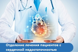 Лечение сердечной недостаточности